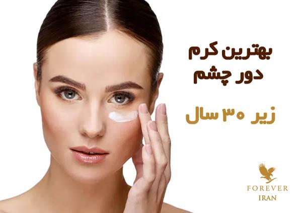 معرفی بهترین کرم دور چشم برای افراد زیر 30 سال